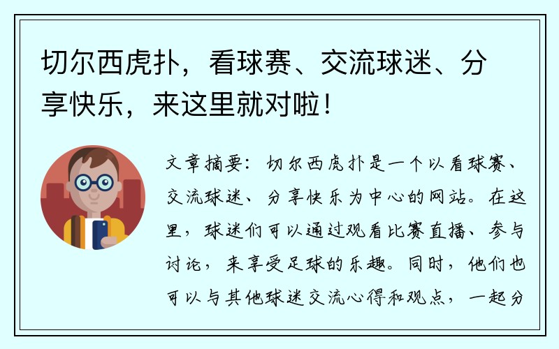 切尔西虎扑，看球赛、交流球迷、分享快乐，来这里就对啦！