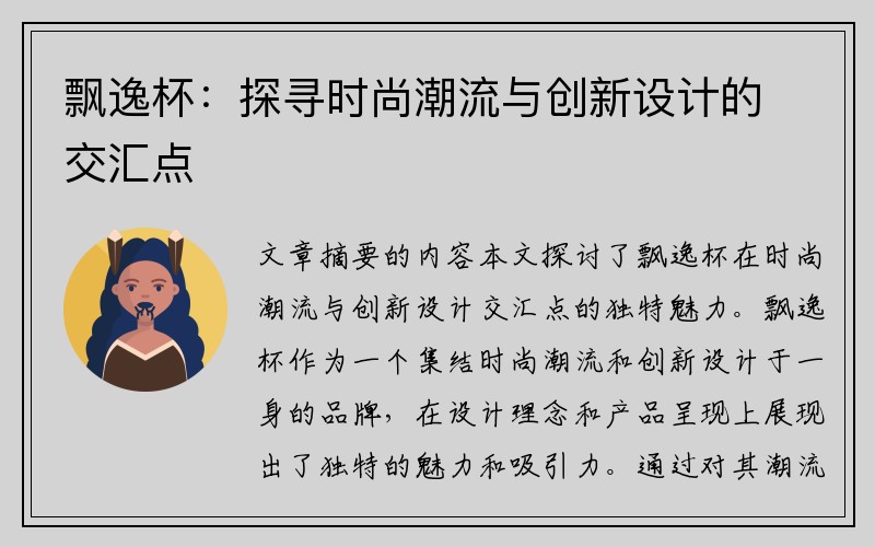 飘逸杯：探寻时尚潮流与创新设计的交汇点