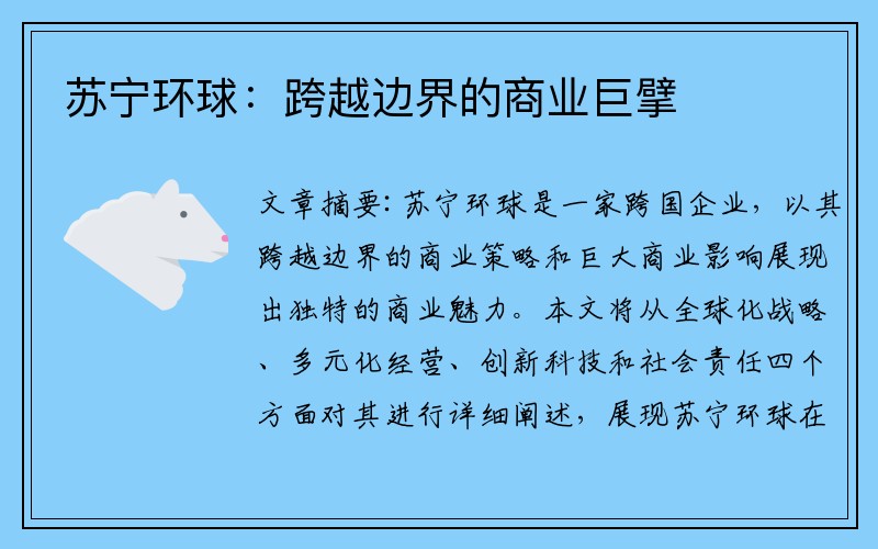 苏宁环球：跨越边界的商业巨擘