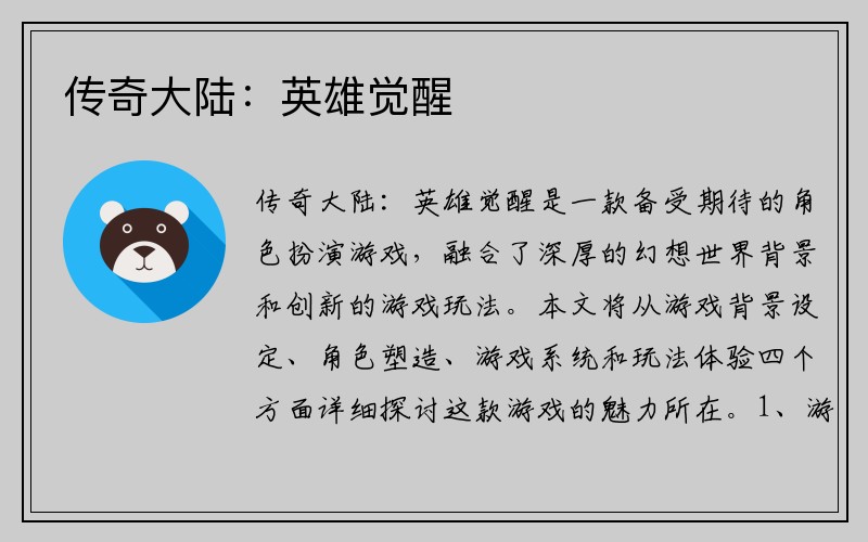 传奇大陆：英雄觉醒