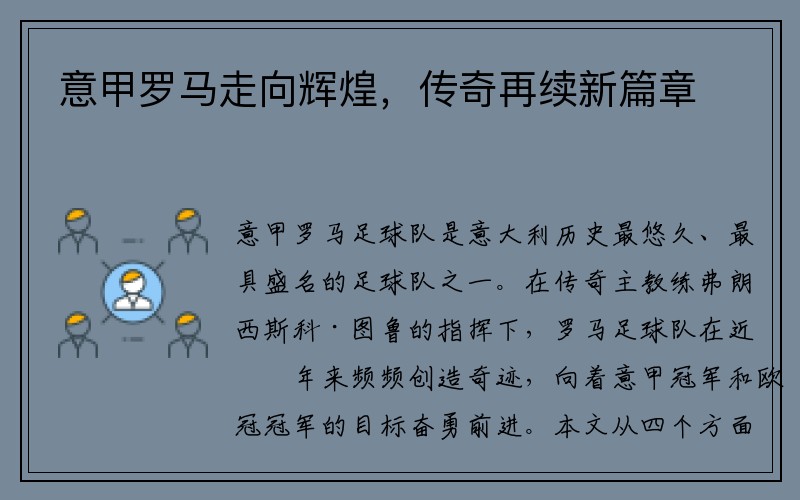 意甲罗马走向辉煌，传奇再续新篇章