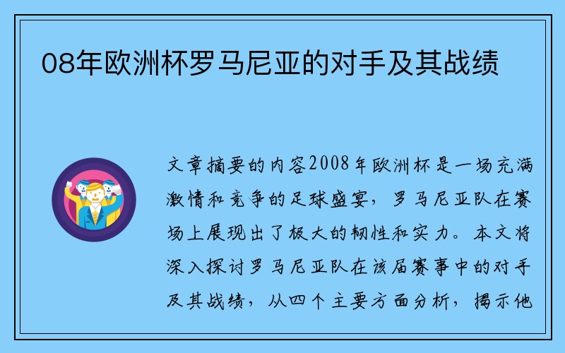08年欧洲杯罗马尼亚的对手及其战绩