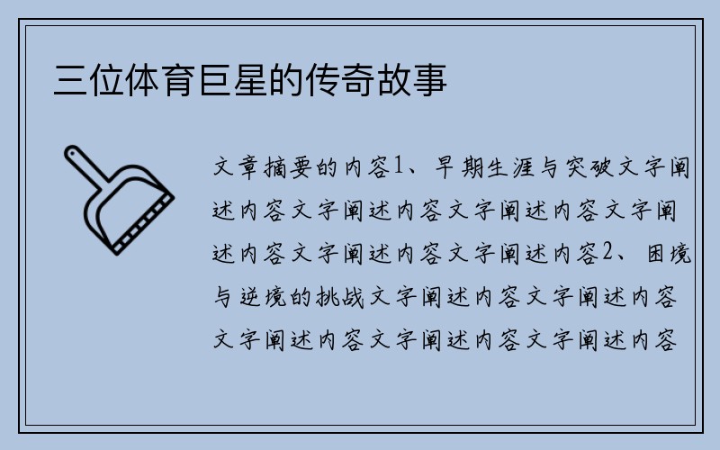 三位体育巨星的传奇故事