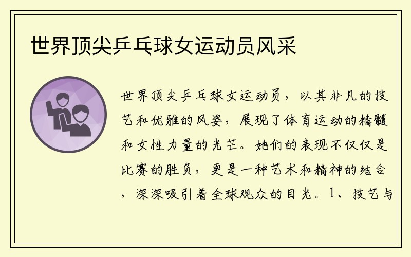 世界顶尖乒乓球女运动员风采