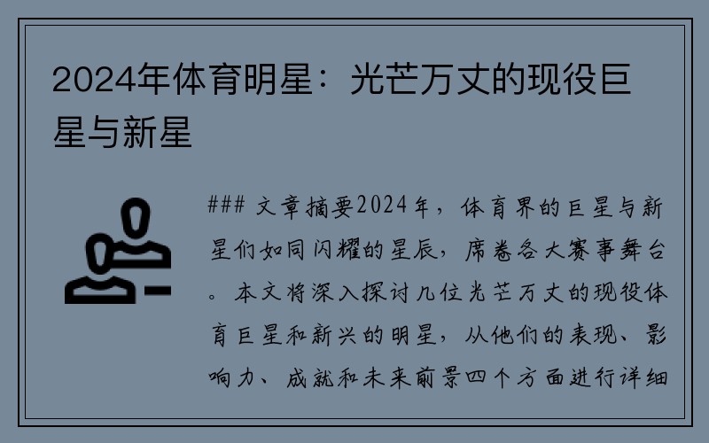 2024年体育明星：光芒万丈的现役巨星与新星