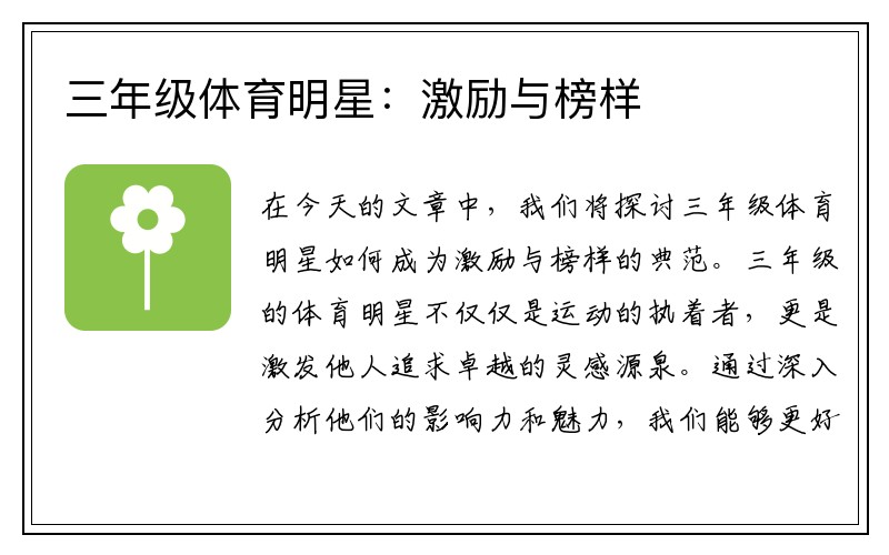 三年级体育明星：激励与榜样