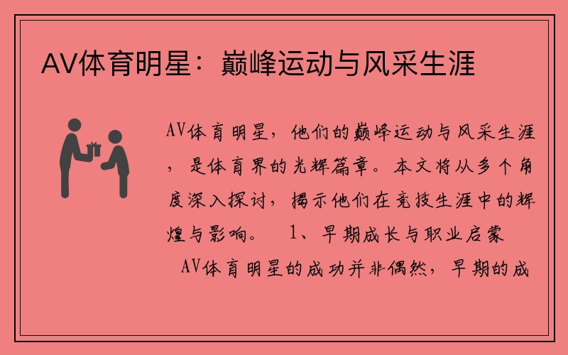 AV体育明星：巅峰运动与风采生涯