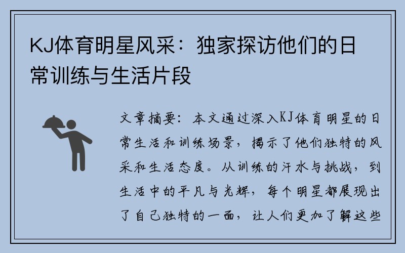 KJ体育明星风采：独家探访他们的日常训练与生活片段
