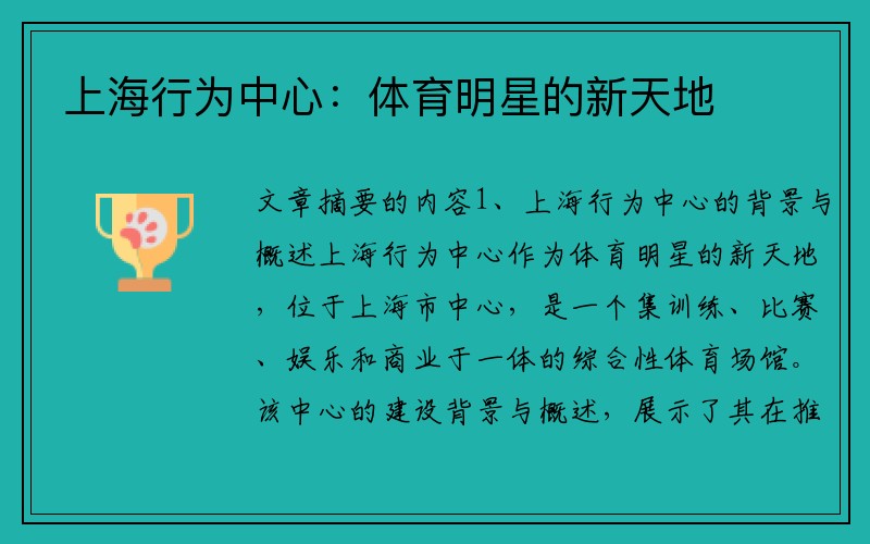 上海行为中心：体育明星的新天地