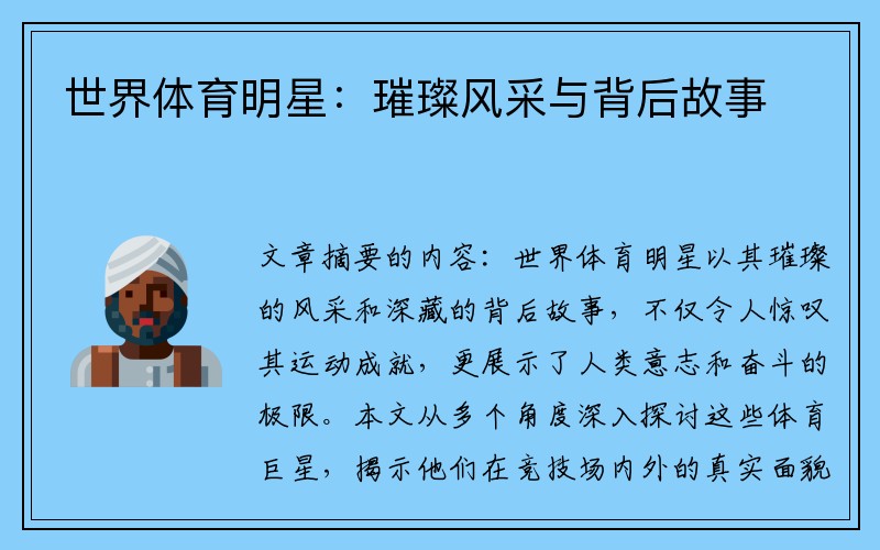 世界体育明星：璀璨风采与背后故事
