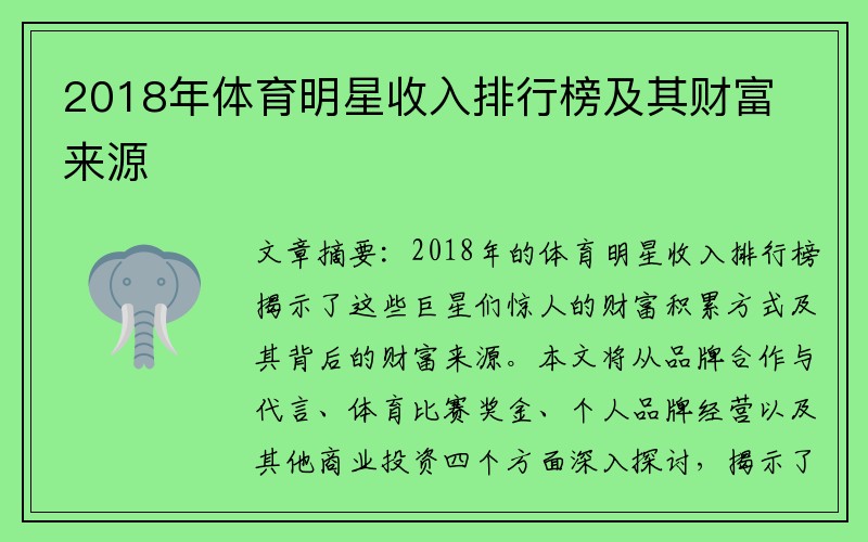 2018年体育明星收入排行榜及其财富来源