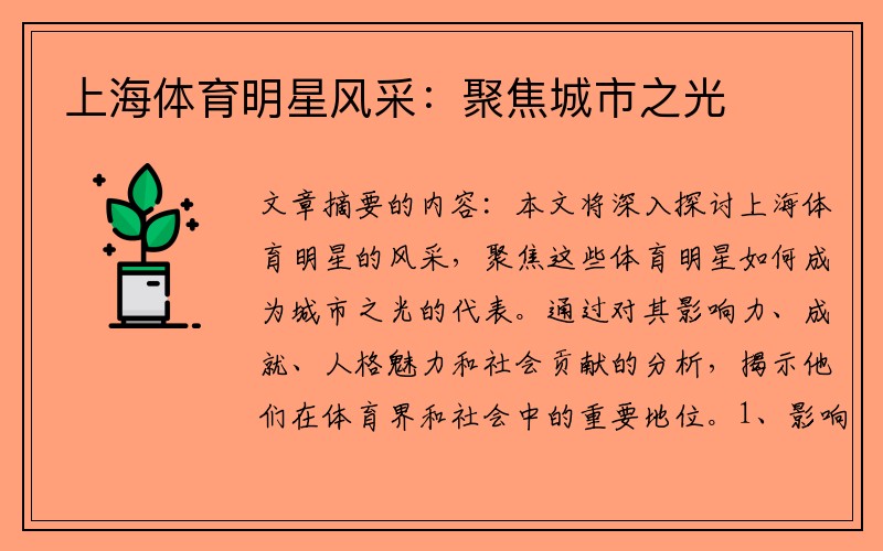 上海体育明星风采：聚焦城市之光