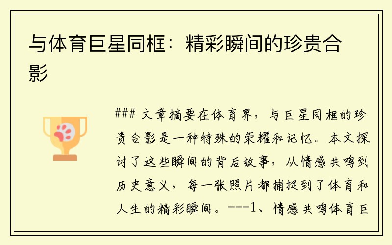 与体育巨星同框：精彩瞬间的珍贵合影