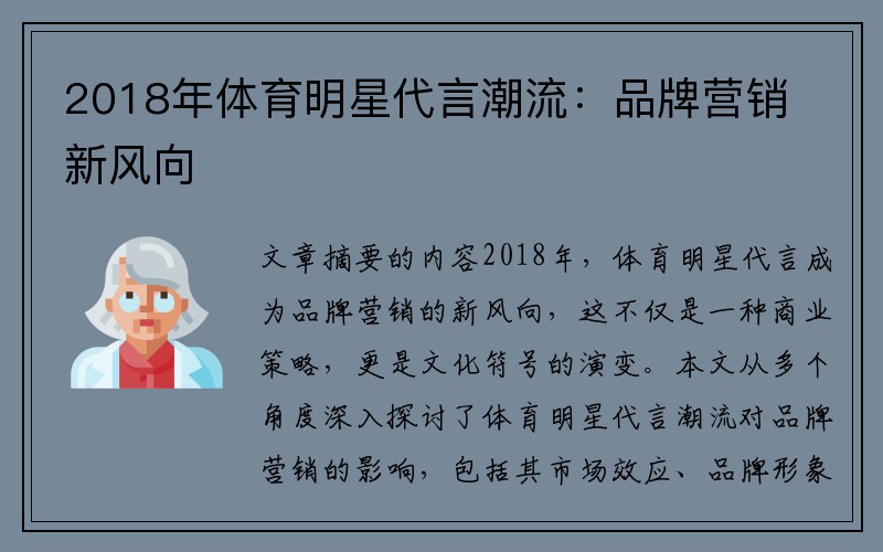 2018年体育明星代言潮流：品牌营销新风向
