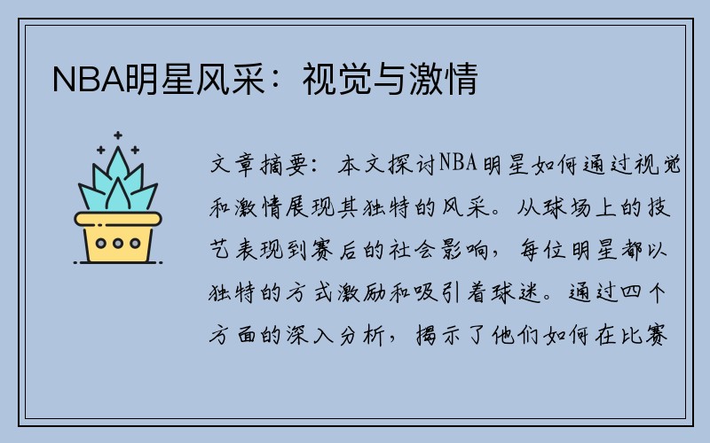 NBA明星风采：视觉与激情