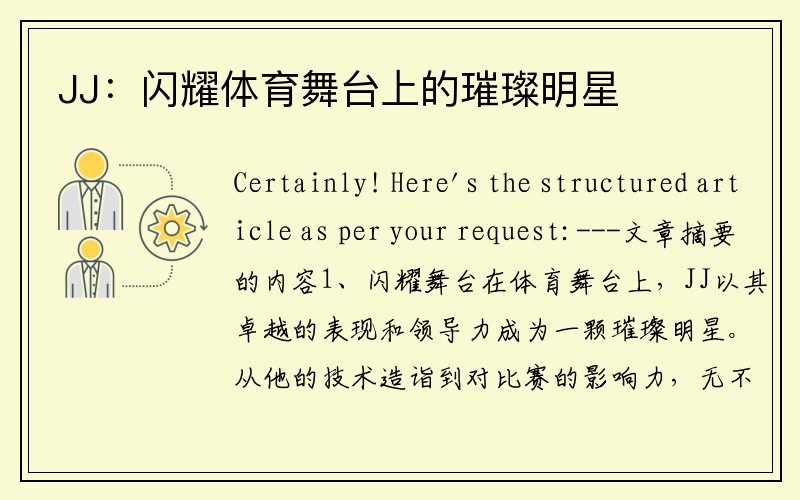 JJ：闪耀体育舞台上的璀璨明星