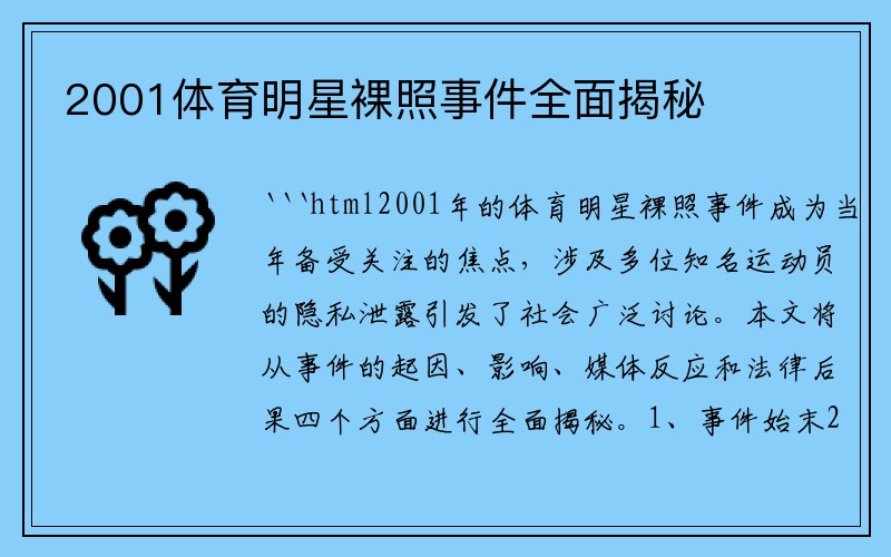 2001体育明星裸照事件全面揭秘