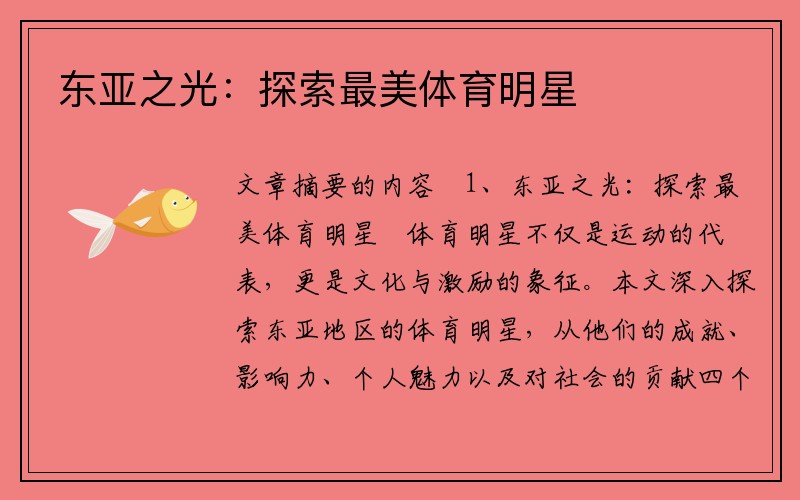 东亚之光：探索最美体育明星