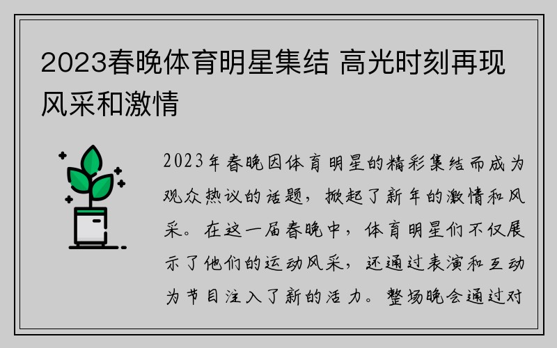 2023春晚体育明星集结 高光时刻再现风采和激情