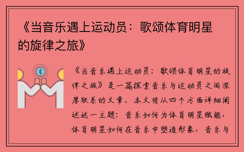 《当音乐遇上运动员：歌颂体育明星的旋律之旅》