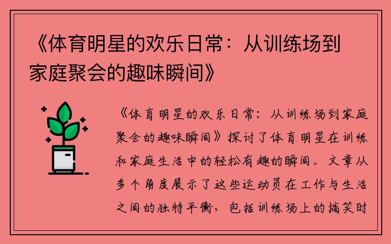 《体育明星的欢乐日常：从训练场到家庭聚会的趣味瞬间》