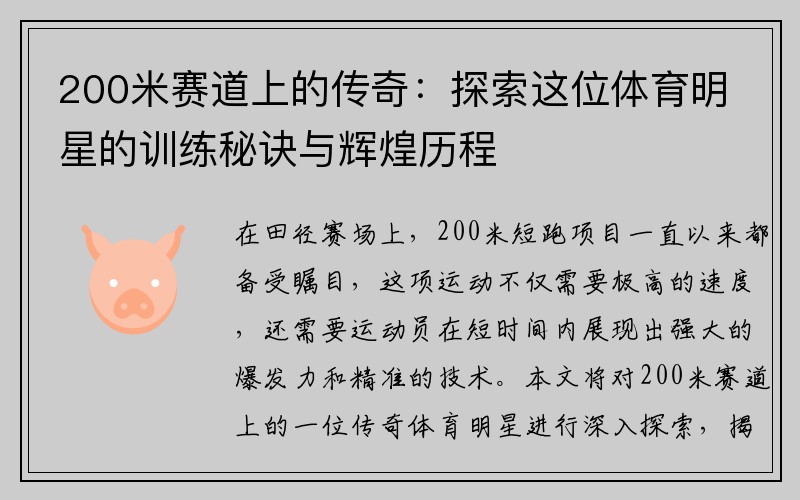 200米赛道上的传奇：探索这位体育明星的训练秘诀与辉煌历程