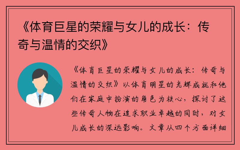 《体育巨星的荣耀与女儿的成长：传奇与温情的交织》