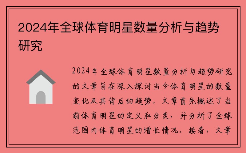 2024年全球体育明星数量分析与趋势研究