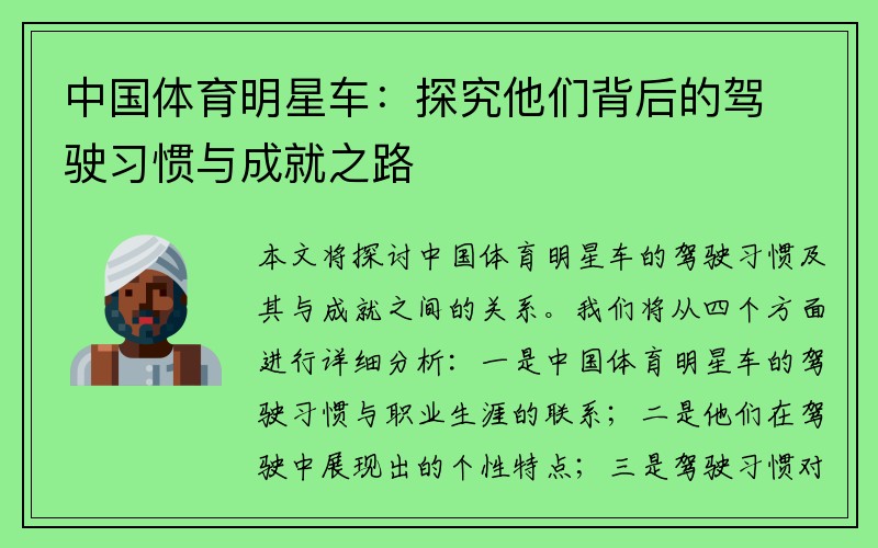 中国体育明星车：探究他们背后的驾驶习惯与成就之路