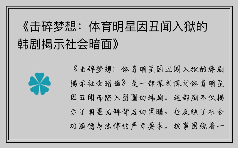 《击碎梦想：体育明星因丑闻入狱的韩剧揭示社会暗面》
