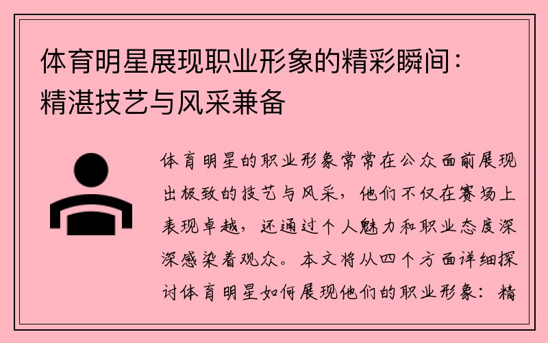 体育明星展现职业形象的精彩瞬间：精湛技艺与风采兼备
