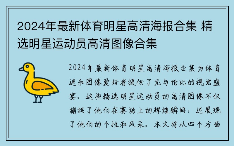 2024年最新体育明星高清海报合集 精选明星运动员高清图像合集