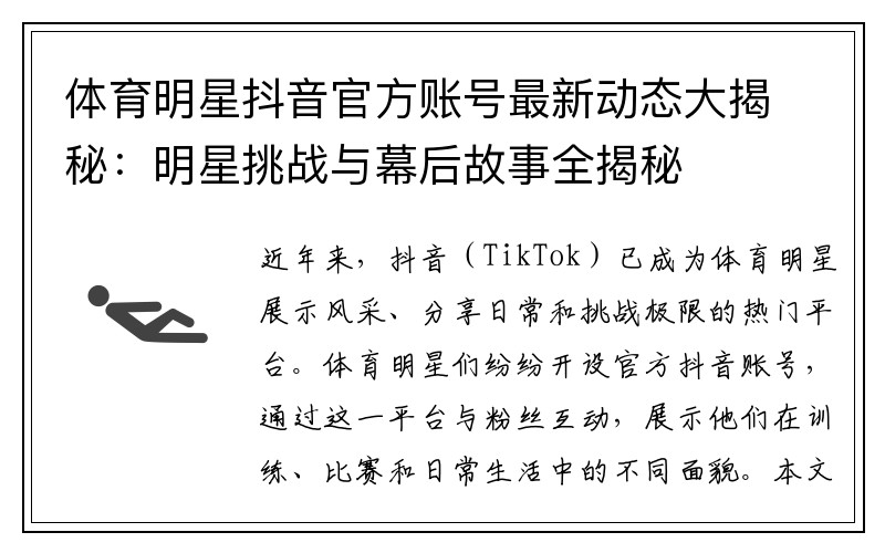 体育明星抖音官方账号最新动态大揭秘：明星挑战与幕后故事全揭秘