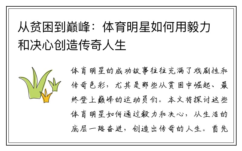 从贫困到巅峰：体育明星如何用毅力和决心创造传奇人生