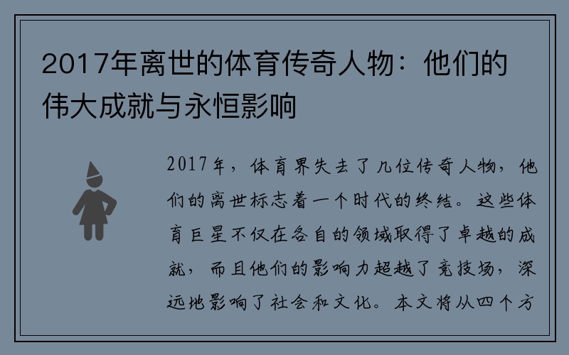 2017年离世的体育传奇人物：他们的伟大成就与永恒影响