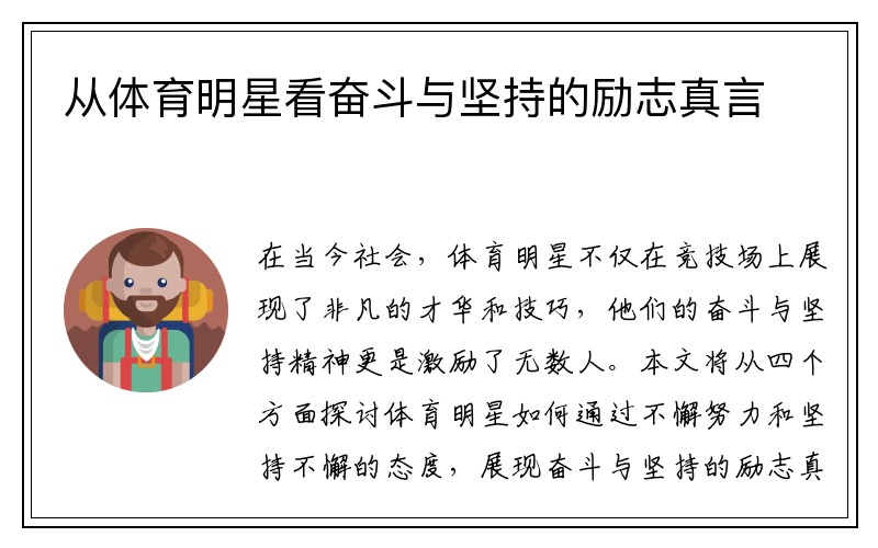从体育明星看奋斗与坚持的励志真言