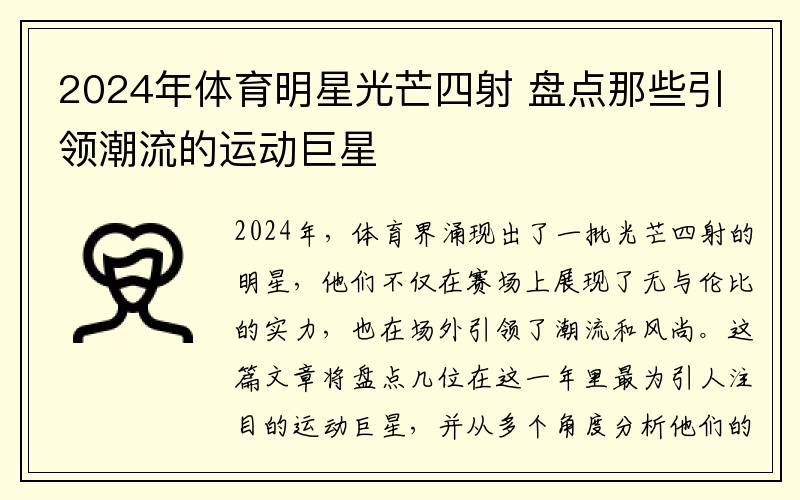 2024年体育明星光芒四射 盘点那些引领潮流的运动巨星