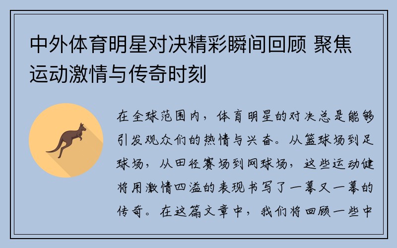 中外体育明星对决精彩瞬间回顾 聚焦运动激情与传奇时刻