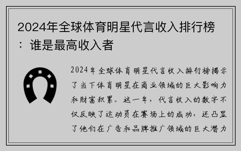 2024年全球体育明星代言收入排行榜：谁是最高收入者