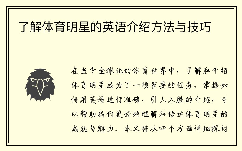了解体育明星的英语介绍方法与技巧