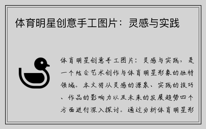 体育明星创意手工图片：灵感与实践