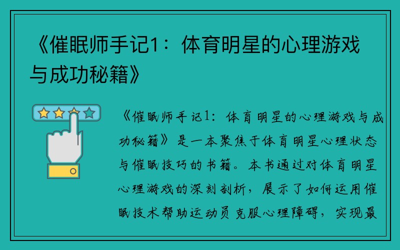 《催眠师手记1：体育明星的心理游戏与成功秘籍》