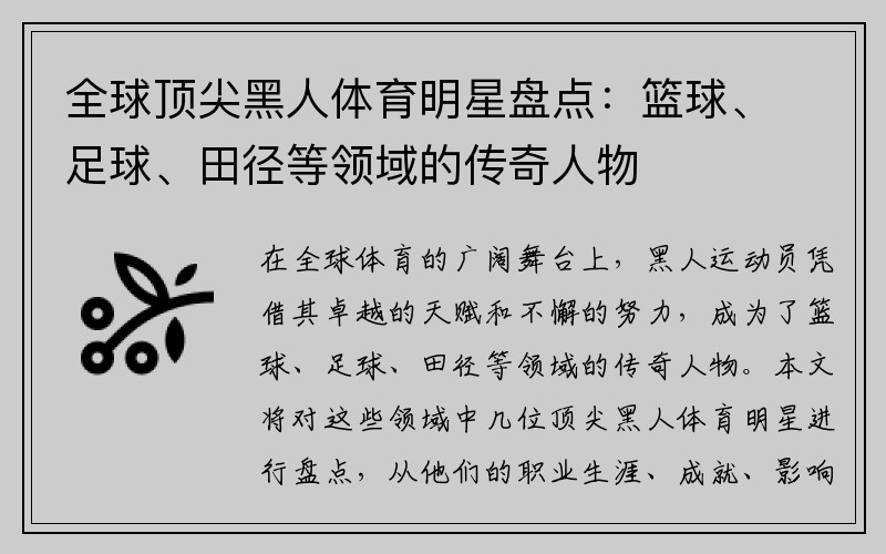 全球顶尖黑人体育明星盘点：篮球、足球、田径等领域的传奇人物