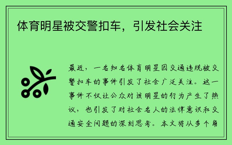 体育明星被交警扣车，引发社会关注