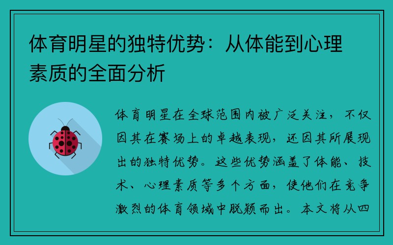体育明星的独特优势：从体能到心理素质的全面分析