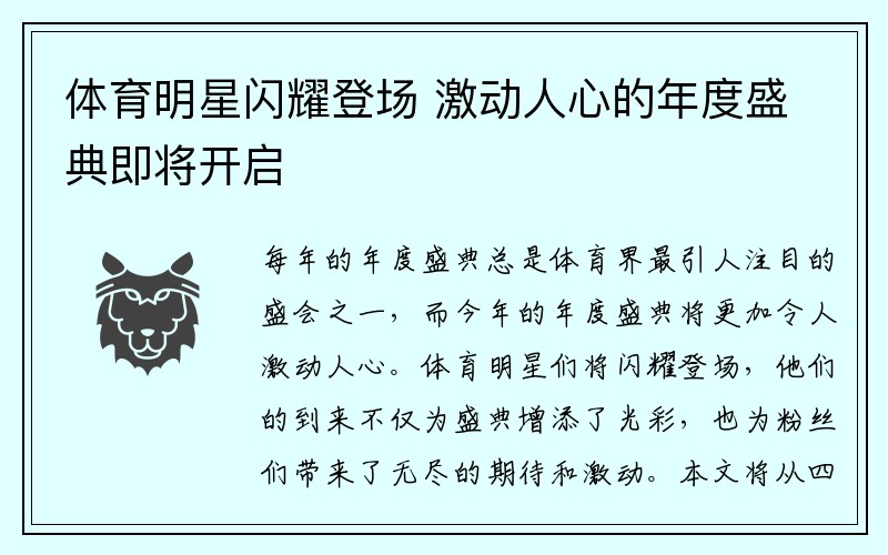 体育明星闪耀登场 激动人心的年度盛典即将开启