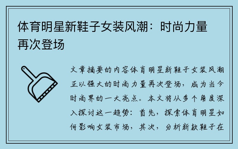 体育明星新鞋子女装风潮：时尚力量再次登场