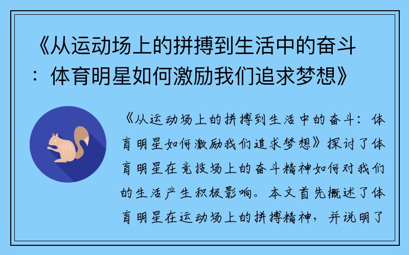 《从运动场上的拼搏到生活中的奋斗：体育明星如何激励我们追求梦想》