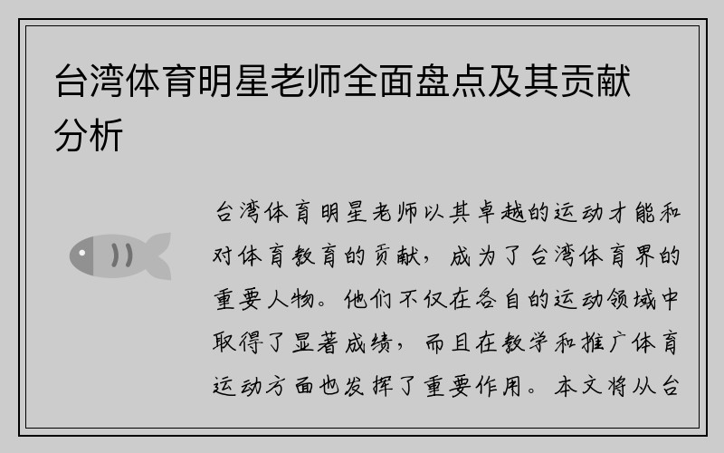 台湾体育明星老师全面盘点及其贡献分析