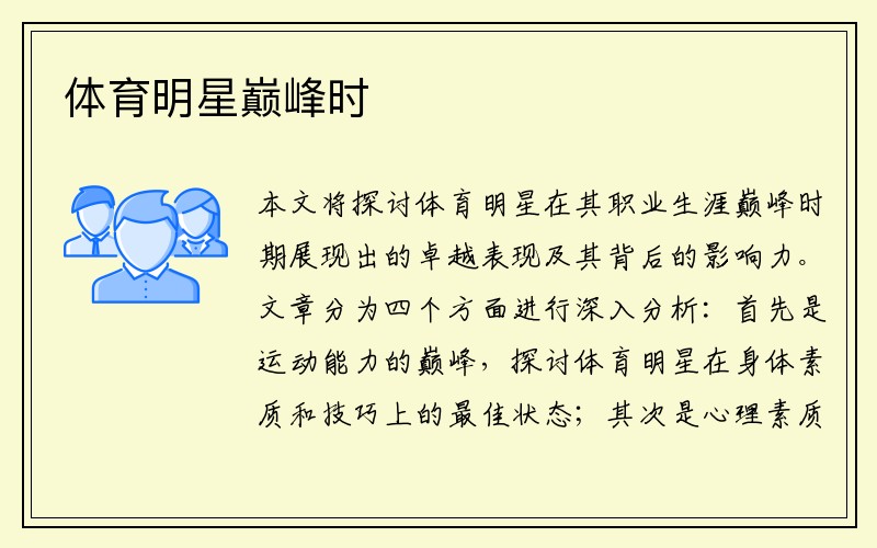 体育明星巅峰时